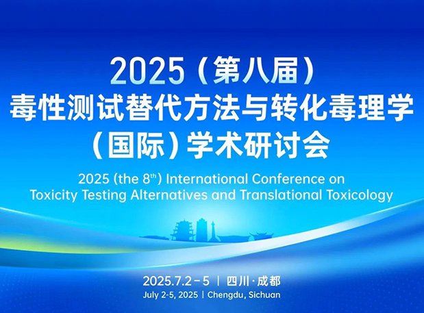 人生就是博药理毒理专家团齐聚成都：2025（第八届）毒性测试替代方法与转化毒理学（国际）学术研讨会