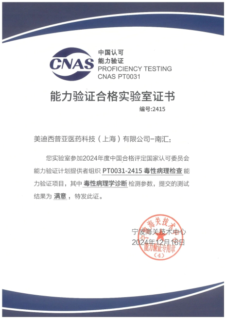 人生就是博南汇获毒性病理学检查能力验证最高评价.webp